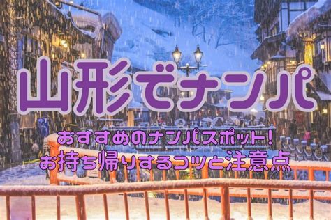 山形 ナンパ|山形のナンパスポットおすすめ17選！女性と出会えるお店やイベ .